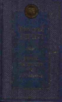 Книга Гоголь Н. Вечера на хуторе близ Диканьки, 11-2124, Баград.рф
